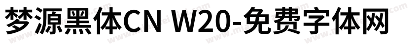 梦源黑体CN W20字体转换